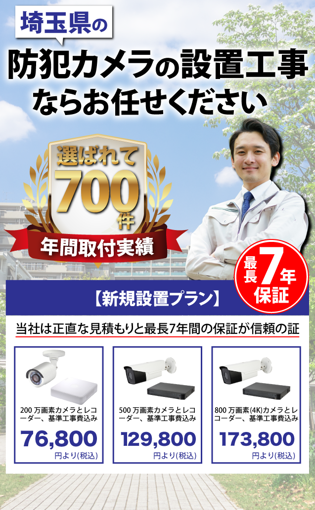 埼玉県の防犯カメラ設置工事ならおまかせください・【販売・リース】株式会社信玄さいたま蕨店